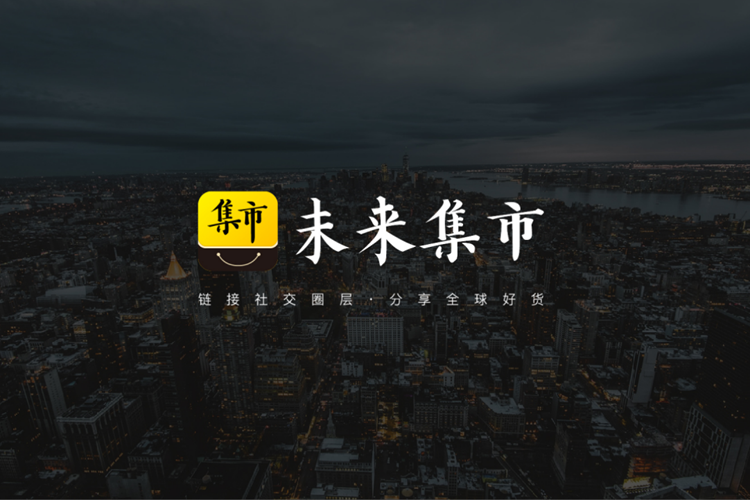 未来集市APP下载 未来集市APP注册 未来集市邀请码